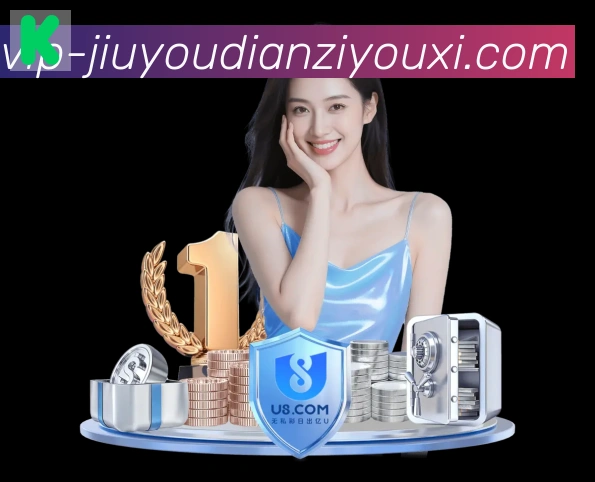 九游电子游戏官网品牌故事