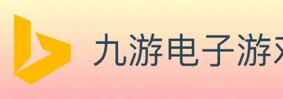 九游电子游戏官网 logo